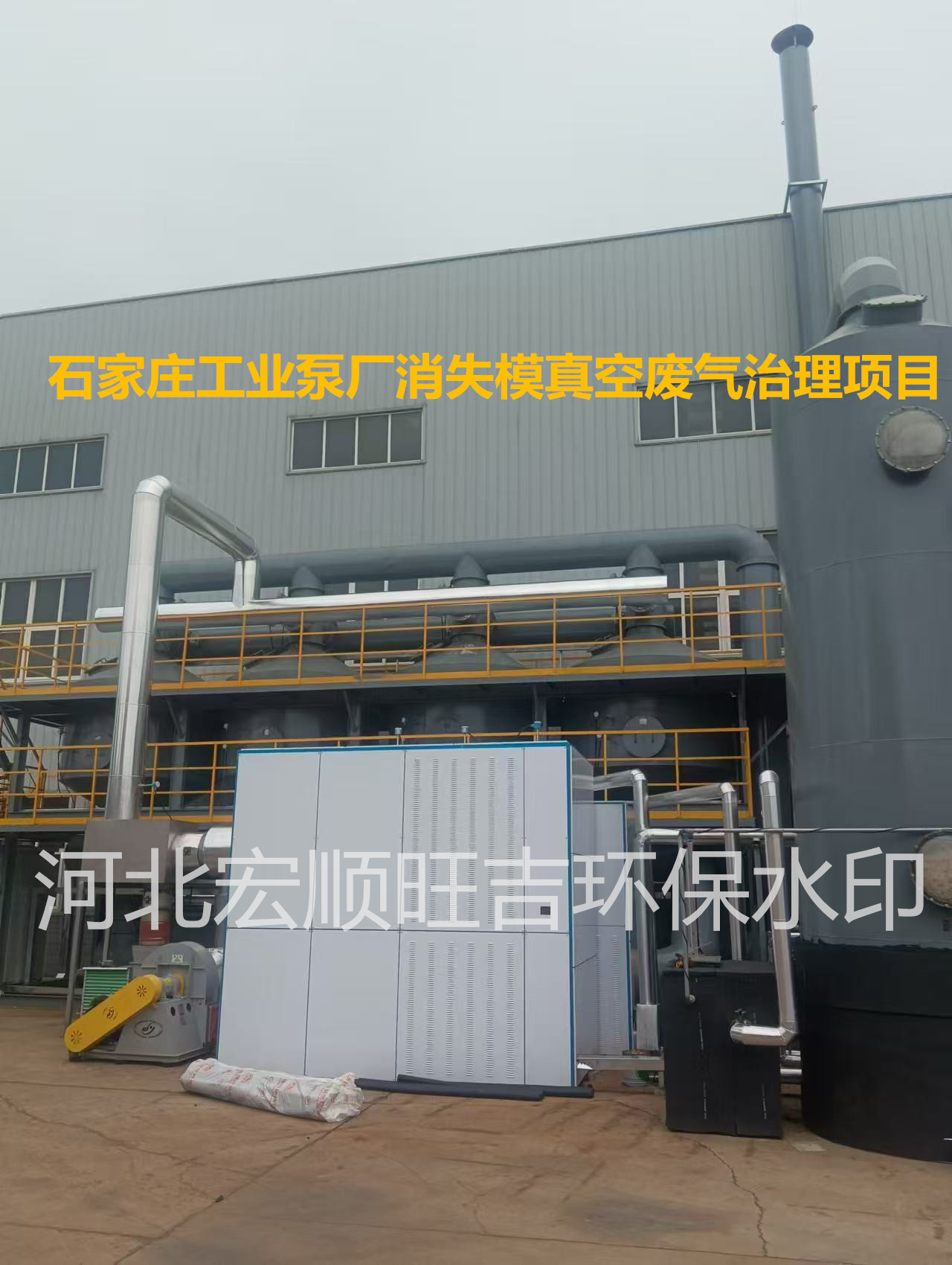 石家莊工業泵廠有限公司消失模真空廢氣治理項目，工藝：降溫除濕